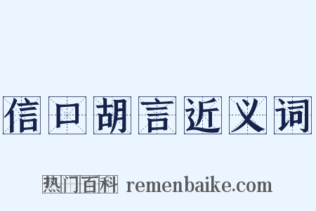 信口胡言近义词是什么意思的图片